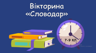 Вікторина з української мови "Словодар" ( 7-9 кл. ) 60 слайдів