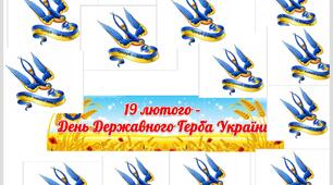 Оформлення на дошку: 19 лютого — День Державного Герба України.