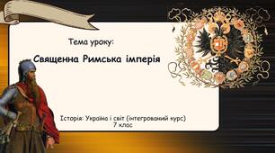 Священна Римська імперія