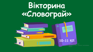 Вікторина з української мови "Словограй" ( 10-11 кл. ) 60 слайдів