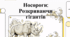 Носороги: розкриваючи гігантів