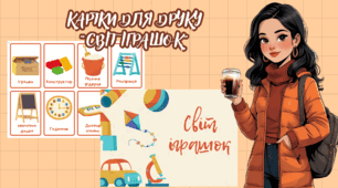 Картки "Світ іграшок"