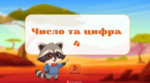 Число та цифра 4
