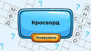 Кросворд до теми "Буква Я"