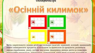 Дидактична гра "Осінній килимок"