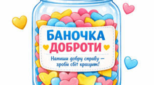 «Баночка доброти»