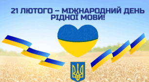 21 ЛЮТОГО 2026  – МІЖНАРОДНИЙ ДЕНЬ РІДНОЇ МОВИ. «Мовний квест: від фактів до фразеологізмів»