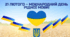 21 ЛЮТОГО 2026  – МІЖНАРОДНИЙ ДЕНЬ РІДНОЇ МОВИ. «Мовний квест: від фактів до фразеологізмів»