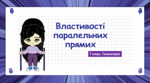 7 клас. Геометрія. Презентація з теми "Властивості паралельних прямих" (НУШ)