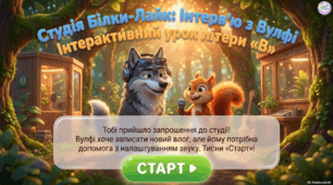 Пригоди зі звуком [в] та літерою В
