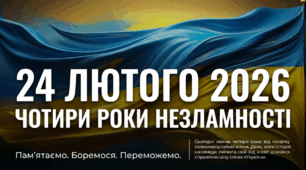 24 лютого 2026 року - четверта річниця війни в Україні. Презентація
