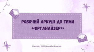 Робочий аркуш з технологій до теми "Органайзер"
