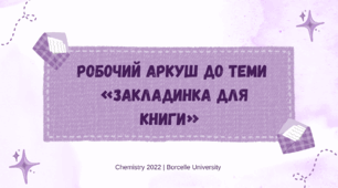 Робочий аркуш з технологій до теми "Закладинка для книги"