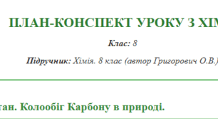 Конспект уроку "Метан. Колообіг Карбону в природі.