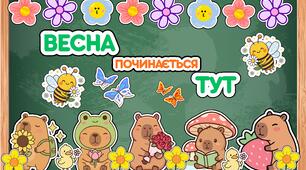 Весняне оформлення для класу. Капібари