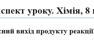 Конспект уроку "Відносний вихід продукту реакції