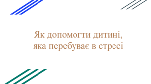 Як допомогти дитині, яка перебуває в стресі (батьківські збори)