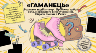 "Гаманець". Розвиток подій у творі. Проблема добра і зла, морального вибору людини. Образи Іванки й Ритки 5 клас НУШ презентація