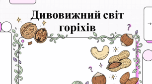Дивовижний світ горіхів