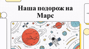 Наша подорож на Марс - Червону планету