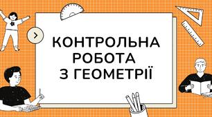 Властивість бісектриси. Метричні співвідношення у прямокутному трикутнику. Пропорційність відрізків у колі