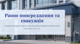 Правила поведінки щодо раннього попередження та евакуації учасників освітнього процесу в разі нападу або ризику нападу на заклад освіти