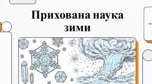 Прихована наука зими