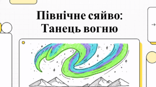 Північне сяйво: танець вогню