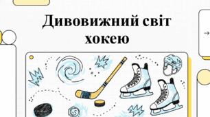 Дивовижний світ хокею