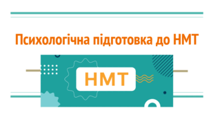 Психологічна підготовка до НМТ