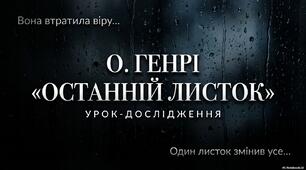 Аналіз новели О. Генрі «Останній листок»