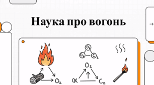 Природа вогню: від еволюції до фізики процесу