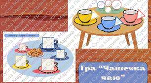 Гра "Чаювання"