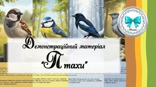 Птахи. Демонстраційний матеріал