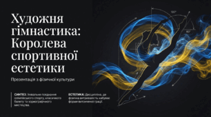 Художня гімнастика