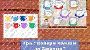 Дидактична гра "Добери чашку до блюдця"
