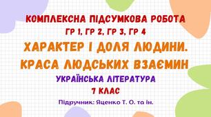 Комплексна підсумкова робота №3. Характер і доля людини. Краса людських взаємин. Українська література. 7 клас НУШ (підручник: Яценко Т. О. та ін.)