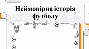 Неймовірна історія футболу