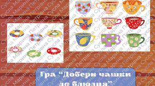 Дидактична гра "Чашки і блюдця"