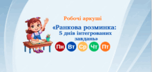  Робочі аркуші «Ранкова розминка: 5 днів інтегрованих завдань»