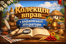 Колекція вправ до теми: Павло Вишебаба. Оповідання "Марсіани". 7 клас НУШ
