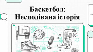 Баскетбол. Несподівана історія