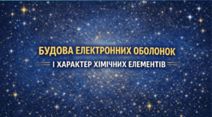 Презентація  "Будова електронних оболонок і характер хімічних елементів"