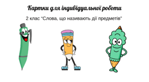 Картки для індивідуальної роботи 2 клас «Слова, що називають дії предметів»
