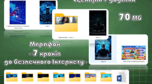 🔐 Марафон «7 кроків до безпечного інтернету».