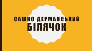 Сила духу головного героя.С. Дерманський  «Білячок»  