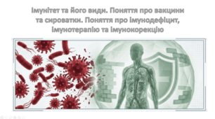 8 клас НУШ. Імунітет та його види. Поняття про вакцини та сироватки. Поняття про імунодефіцит, імунотерапію та імунокорекцію