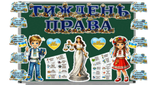 Тиждень права