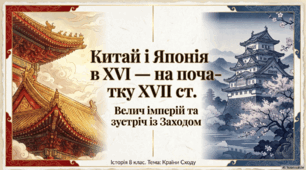 § 18. Китай та Японія
