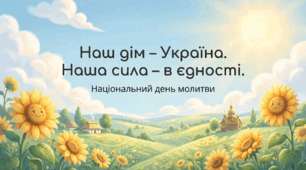 Презентація "24 лютого - Національний день молитви" (четверта річниця війни в Україні) для 1-4 класів